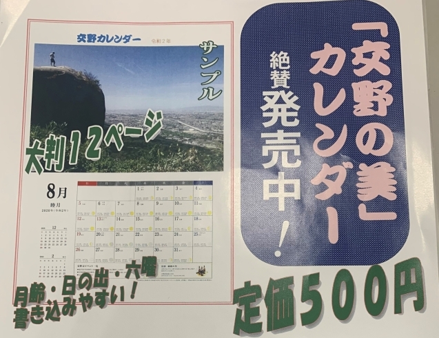 「「交野の美」カレンダー　絶賛発売中！」