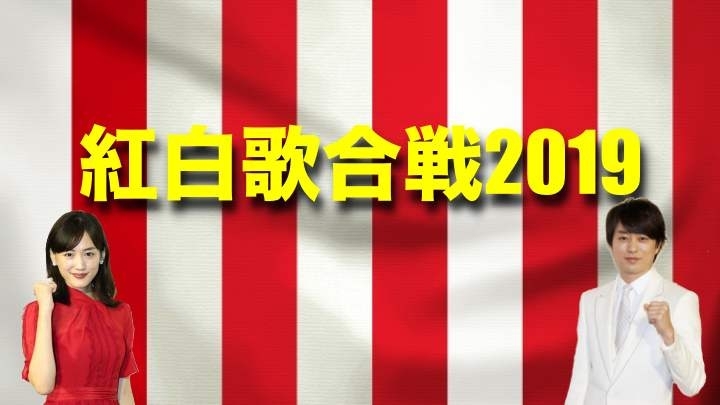 「第70回NHK紅白歌合戦 出場歌手決定！今年は８組が初出場!!」