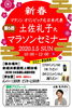 「土佐礼子氏によるマラソンセミナー」