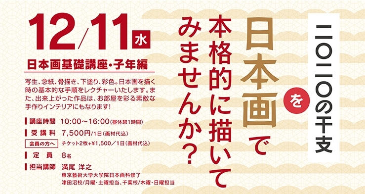 本格的な美術はじめ「12月11日（水）日本画基礎講座•子年編」