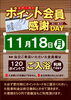 「11月ポイント会員様感謝デー」