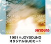 「米津玄師 New Digital Single 「1991」リリース記念❗️オリジナルQUOカードが当たるJOYSOUNDコラボキャンペーン開催中❗️」