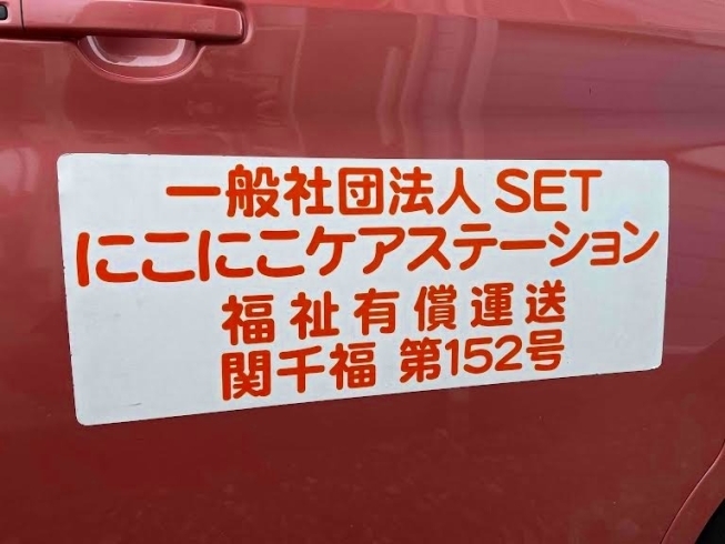 利用者さんをお乗せする時に必須のステッカー「にこにこ３姉妹【白井市訪問介護・相談支援】【福祉有償運送】【通院・移送】」