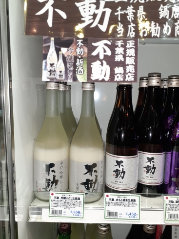 「千葉県地酒、不動　吟醸にごり生原酒入荷。【妙典でお酒・おつまみを買うならリカージャックへ♪】」