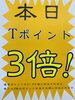 11/16(土),17日(日)Tポイント3倍！「Tポイント3倍デー開催！！」
