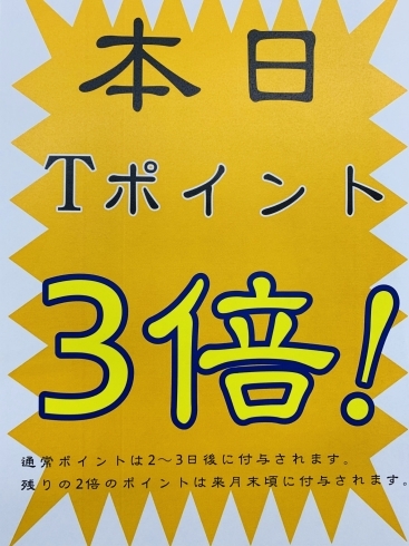 11/16(土),17日(日)Tポイント3倍！「Tポイント3倍デー開催！！」