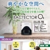 快適！住環境に「小型オゾン除菌・消臭機 バクテクターO3」　福祉用具貸与・介護用品販売・住宅改修