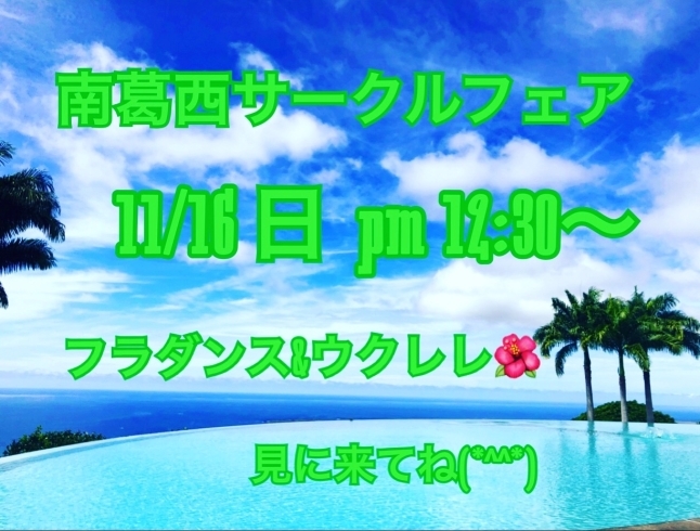 「今日です！！南葛西会館サークルフェア  フラダンス ウクレレ の コロナヘ メ ナー ホアロハ 江戸川区 葛西 臨海町 南行徳 船橋 初心者歓迎 お子様連れ歓迎」