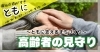 高齢者の見守りタイトル