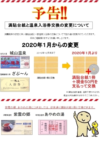 「予告！温泉入浴券交換の変更について」