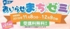 開催期間「『まちゼミ』やってます！」