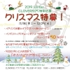 「2019☆ＣＬＯＶＥＲクリスマス特典！」