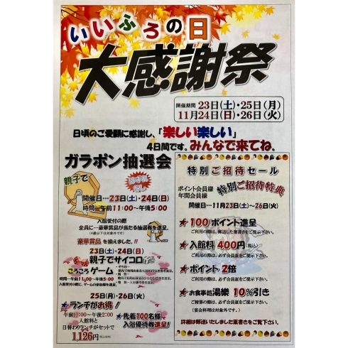 イベントチラシ「明日から4日間！いいふろの日大感謝祭始まります*ﾟ」