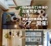 「12月15日（日）住み始めて3年後のお家見学会＆建築途中構造見学会ツアー開催！」