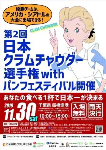 「【11/30】大好評！第2回クラムチャウダー選手権が開催★無料お菓子すくいにチャレンジ！！」