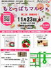 もとっぱちマルシェ11/23土9:00_17:00「もとっぱちマルシェ開催します♪11/23㈯9:00〜17:00！【美爪を追求★ケア重視★本八幡のネイルサロン】」