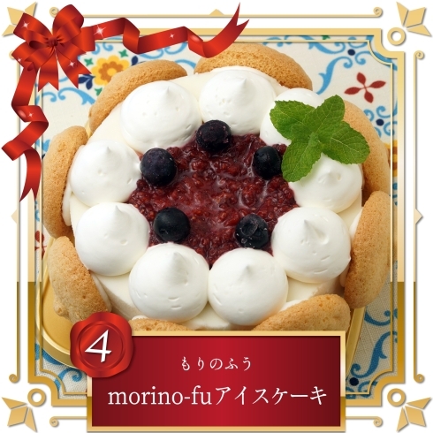 4.もりのふう「morino-fuアイスケーキ」「クリスマスケーキプレゼント企画  ケーキ紹介②」
