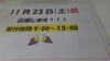 「11月23日診療します。3時まで受付してます。」