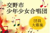 「少年少女合唱団の団員募集♪」