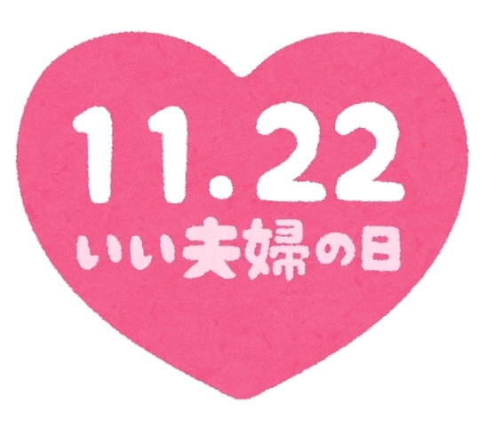 いい夫婦の日「11月22日は、いい夫婦の日！」