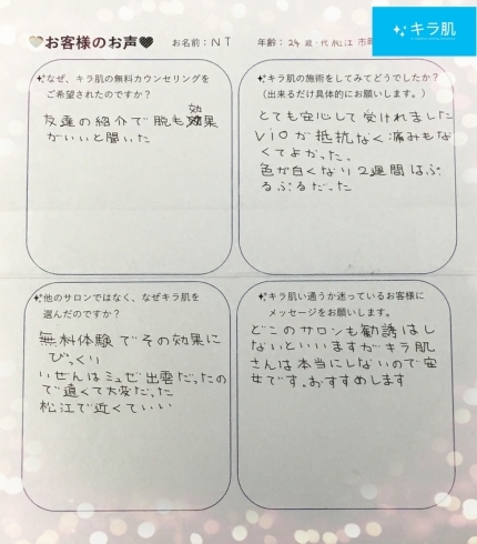 松江20代N.T様口コミ。全身脱毛２回目。「口コミ:松江市 在住 24歳N.T様。全身脱毛「vio/顔」2回目。」