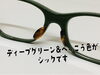 「ディープグリーン＆べっこう色のシックなメガネ（当店オリジナル）」