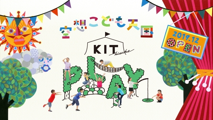 KIT PLAYは12月16日OPEN！「世界でKITにしかない、新しいキッズパークがOPENします♪」