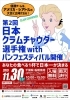 「【いよいよ明日】大好評！第2回クラムチャウダー選手権が開催★アンケートに答えてお菓子すくいにチャレンジ！！」