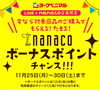 nanacoボーナスポイントチャンス！「《LINE登録&nanacoご利用》で、ボーナスポイントがつきます！」