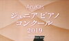 「（11/30）アルカスジュニアピアノコンクール♪」