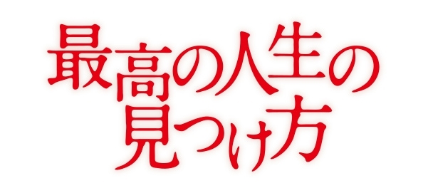 「11/29(金)「最高の人生の見つけ方」「映画スタートゥインクルプリキュア」」