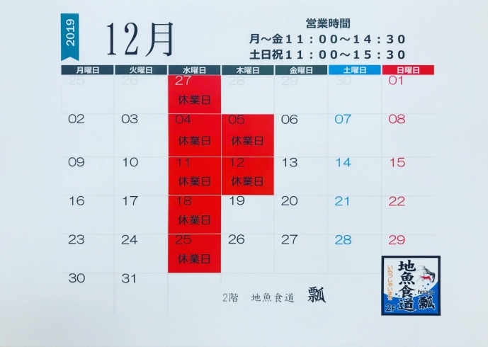 お休みカレンダー「地魚食道 瓢(ひさご)12月のお休みカレンダーできました。(*^ω^*)」