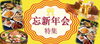 「忘年会・新年会特集　公開中！」