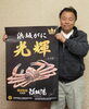 浜坂漁業協同組合　ブランド蟹「浜坂がに光輝」展開「「浜坂がに」最高級ブランド」