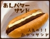 「あんバター新登場！」