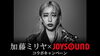 「加藤ミリヤ15周年記念、JOYSOUNDコラボキャンペーン開催中！」