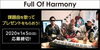 「DAM☆ともでFull Of Harmonyの楽曲を歌って、カラオケパーティーへ行こう!!」