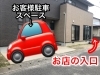 「初めてご来店される方へ『駐車場のご案内』リフレッシュサロンサユグリーン」