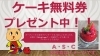 アンケート記入でケーキ無料券をもらっちゃお♪「いよいよ週末！Bal de Lapinケーキ無料サービス券プレゼントが始まります♪」