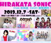 「12/7開催　HIRAKATA SONIC＜観覧無料＞」