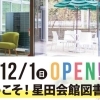 星田会館図書室　令和元年１２月１日（日）正午オープン！