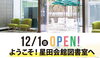 「星田会館図書室　令和元年１２月１日（日）正午オープン！」