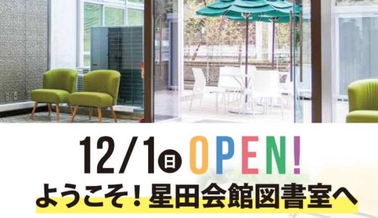 「星田会館図書室　令和元年１２月１日（日）正午オープン！」