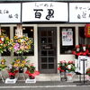 NEW OPEN！～らーめん　百馬（ひゃくうま）～