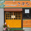 NEW OPEN！～カレーショップ　きずな～