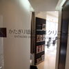 NEW OPEN！～かたぎり矯正歯科クリニック～