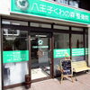 NEW OPEN！～八王子くわの森整骨院～