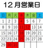 「12月営業日」