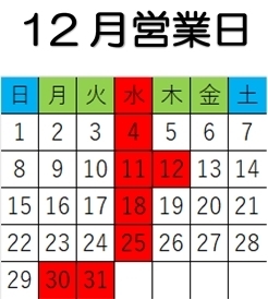 「12月営業日」