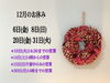 「12月のお休み」